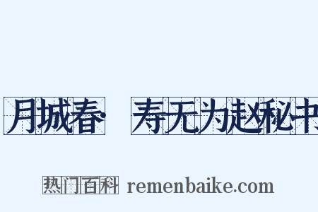 月城春·寿无为赵秘书是什么意思的图片